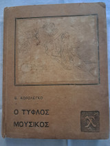 Ο τυφλός μουσικός