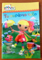Lalaloopsy - το ουράνιο τόξο