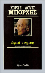 Εφτά Νύχτες
