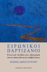 Ειρωνικοί παρτιζάνοι: Ενωτικό πένθος και εξέγερση.: Από τον Κώστα Μόντη στον Σάββα Παύλου