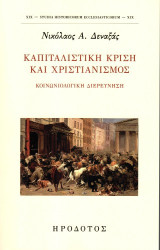 Καπιταλιστική κρίση και χριστιανισμός: Κοινωνιολογική διερεύνηση