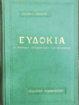 Ευδοκία - Η Αθηναία Αυτοκράτειρα του Βυζαντίου