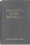 Στρατιωτική Ιστορία της Ελλάδος