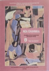 Νέα Ελληνικά Τεχνικά Επαγγελματικά Λύκεια Β τάξη 1ου Κύκλου