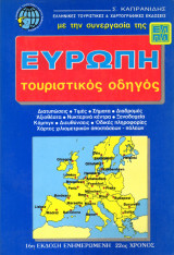 Ευρώπη Τουριστικός Οδηγός (1992/93)