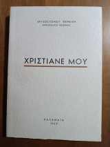 Χριστιανέ μου (Άκοπο)