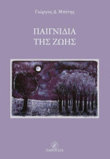 Παιγνίδια της ζωής