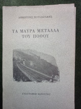 Τα μαύρα μέταλλα του Πόθου
