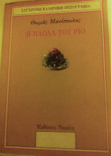 Η Πάολα του Ρίο και άλλα διηγήματα