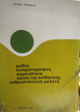 Μύθος, κινηματογράφος,σημειολογία, κριτική της αισθητικής,ανθρωπολογική μελέτη