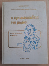 Η Εγκυκλοπαίδεια του μωρού