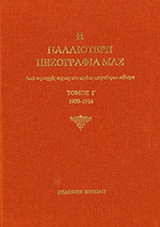 Η Παλαιότερη πεζογραφία μας Τόμος Ι'