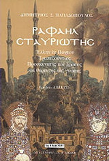 Ραφαήλ Σταυριώτης