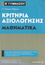 Μαθηματικά Β Γυμνασίου - Κριτήρια Αξιολόγησης