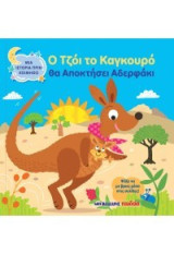 Ο Τζόι το καγκουρό θα αποκτήσει αδερφάκι: Μια ιστορία πριν κοιμηθώ