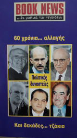 Πολιτικές δυναστείες, 60 χρόνια αλλαγής και δεκάδες τζάκια