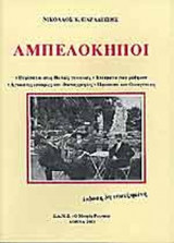 ΑΜΠΕΛΟΚΗΠΟΙ