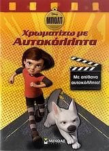 Χρωματιζω με αυτοκολλητα