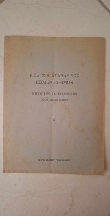 Κώδιξ Κατατάξεως Εσόδων-Εξόδων Δημοτικών και Κοινοτικών Προϋπολογισμών