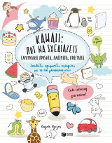 Kawaii: Πώς να σχεδιάζεις γλυκούλικα πρόσωπα, πλάσματα, πράγματα.: Σχεδιάζω, χρωματίζω, χαλαρώνω με το πιο γλυκούλικο στιλ!