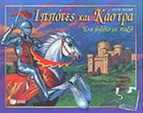 ΙΠΠΟΤΕΣ ΚΑΙ ΚΑΣΤΡΑ (ΠΑΙΧΝΙΔΙ)
