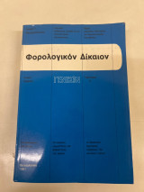 Φορολογικός δίκαιο γενικό τόμος πρώτος α ´ ημίτομος
