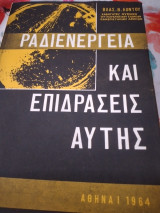 Ραδιενέργεια και επιδράσεις αυτής