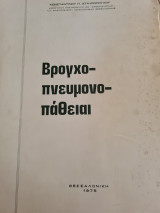 Βρογχοπνευμονοπάθειαι