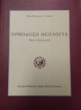 Ορθόδοξη Θεολογία