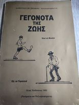 Γεγονότα της Ζωής