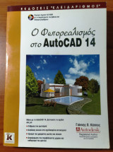 Ο φωτορεαλισμός στο AutoCAD 14
