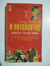 Μακ Μπολάν βιβλίο 7ο , ο εκτελεστής εφιάλτης στη Νέα Υόρκη