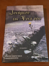 Δυνάμωσε την ψυχή σου