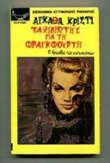 Ταξιδιώτης για την Φρανκφούρτη