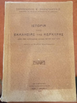 Ιστορία της Εκκλησίας της Κέρκυρας