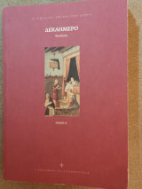 Δεκαήμερον Βοκάκιος τόμος Β'
