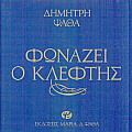 Φωνάζει ο κλέφτης