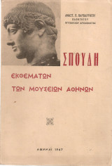 Σπουδή εκθεμάτων των Μουσείων Αθηνών