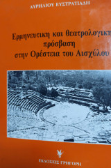 Ερμηνευτική και θεατρολογική πρόσβαση στην Ορέστεια του Αισχύλου