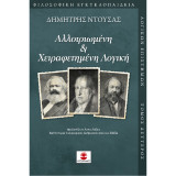 Αλλοτριωμένη και χειραφετημένη λογική