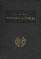 Μακρυγιάννη απομνημονεύματα