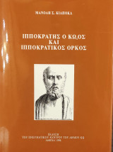 Ιπποκράτης ο Κώος και Ιπποκρατικός Όρκος