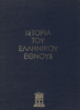 Ιστορία του Ελληνικού Έθνους - τόμος Γ1 - Κλασσικός Ελληνισμός