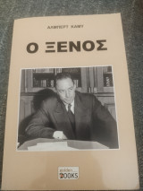 Ο ξένος