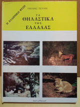 Τά θηλαστικά της Ελλάδας