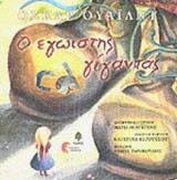 Ο ΕΓΩΙΣΤΗΣ ΓΙΓΑΝΤΑΣ (ΠΕΡΙΕΧΕΙ CD)