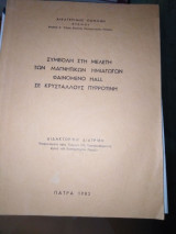 Συμβολή στη μελέτη των μαγνητικών ημιαγωγών φαινόμενο hall σε κρυστάλλους πυρροτίνη : Διδακτωρική διατριβή
