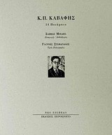 Κ. Π. Καβάφης, 14 ποιήματα