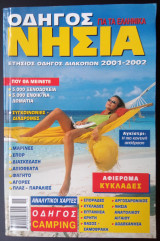 Οδηγός για τα Ελληνικά Νησιά 2001-2002