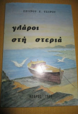 Γλάροι στη στεριά